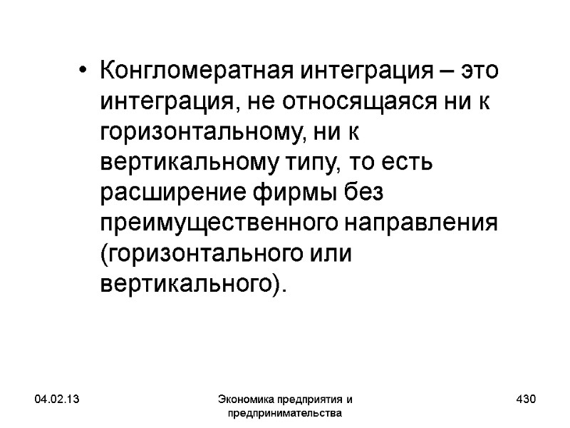 04.02.13 Экономика предприятия и предпринимательства 430 Конгломератная интеграция – это интеграция, не относящаяся ни 04.02.13 Экономика предприятия и предпринимательства 430 Конгломератная интеграция – это интеграция, не относящаяся ни